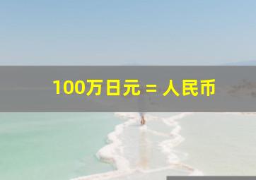 100万日元 = 人民币